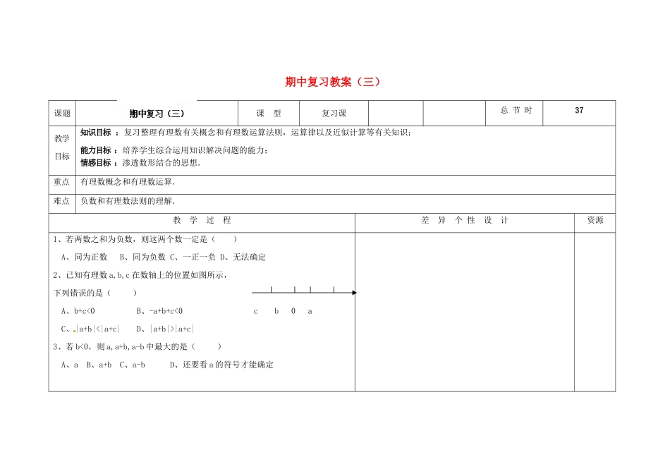 吉林省长春市第一零四中学七年级数学上册 期中复习教案（三） 华东师大版_第1页