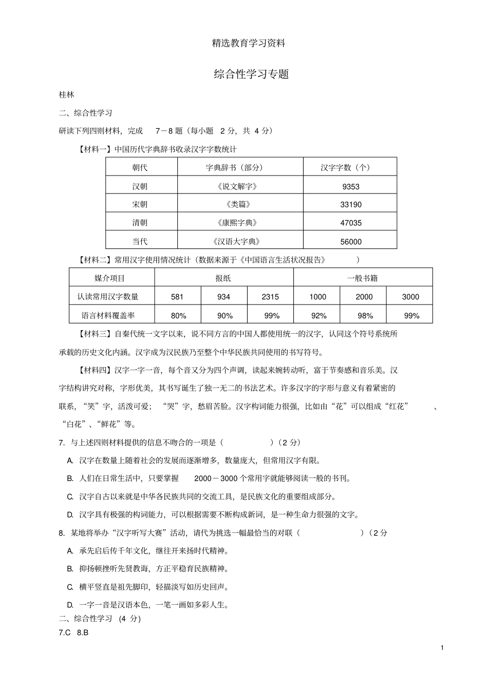 2018年中考语文试卷分类汇编综合性学习专题_第1页
