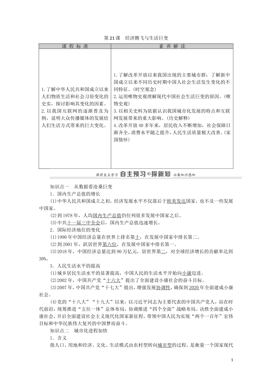 高中历史 第4单元 中国社会主义建设发展道路的探索 第21课 经济腾飞与生活巨变教师用书 岳麓版必修2-岳麓版高一必修2历史教案_第1页