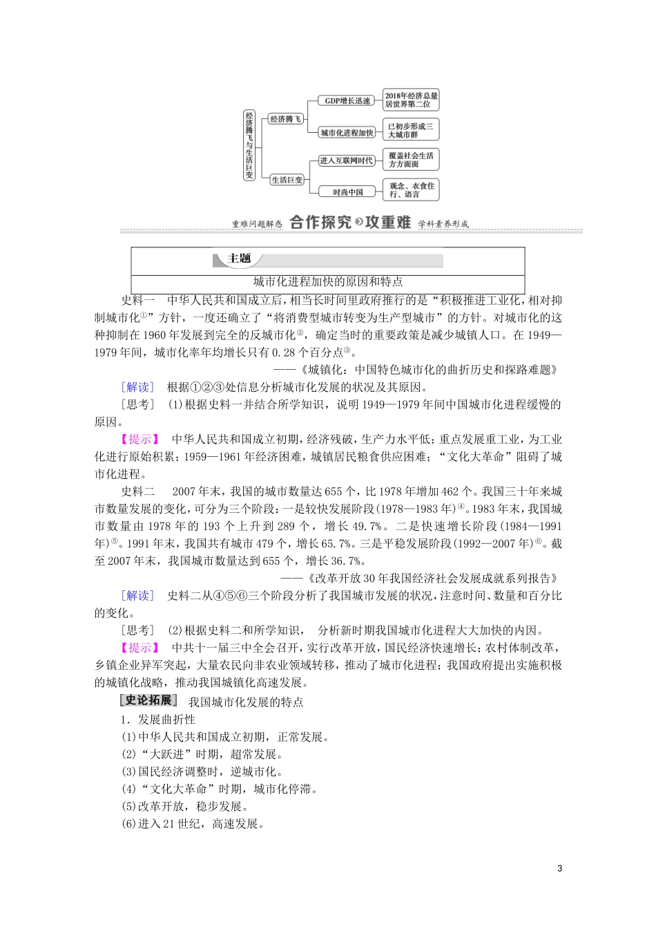 高中历史 第4单元 中国社会主义建设发展道路的探索 第21课 经济腾飞与生活巨变教师用书 岳麓版必修2-岳麓版高一必修2历史教案_第3页