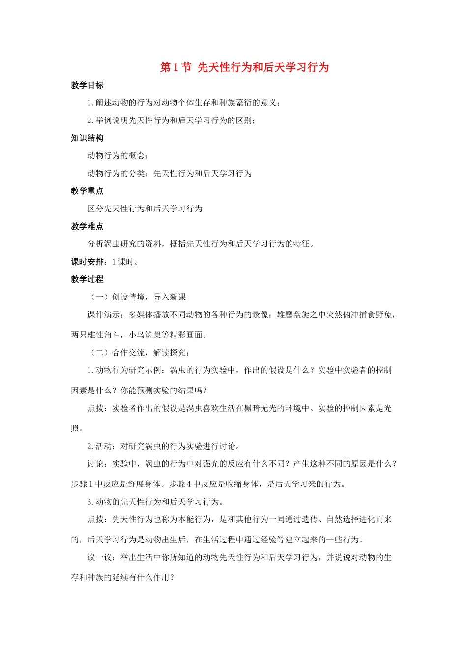 八年级生物上册 第16章 第1节《先天性行为和后天学习行为》教案1 北师大版-北师大版初中八年级上册生物教案_第1页