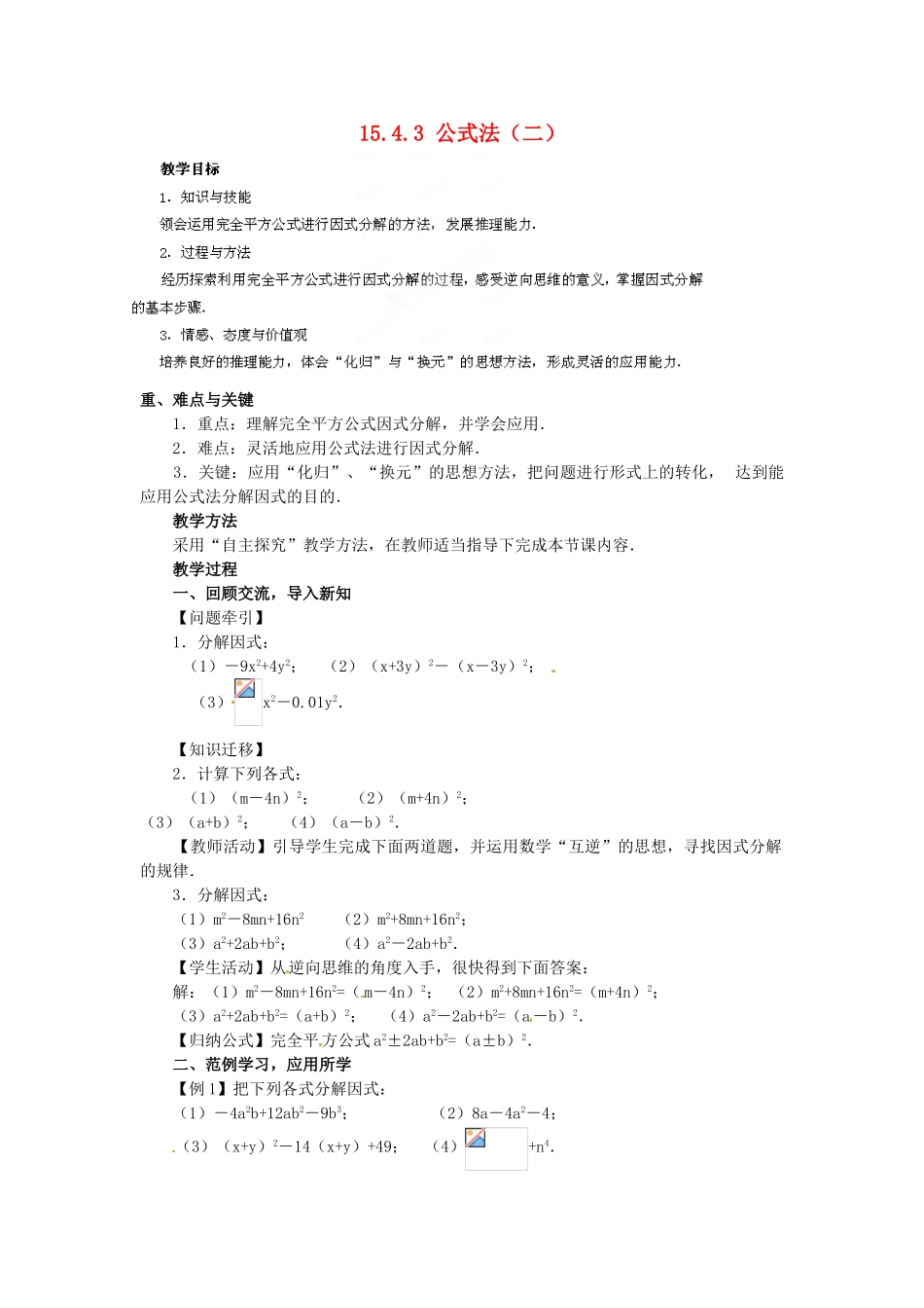 河南省洛阳市第十一中学八年级数学上册 15.4.3 公式法（二）教案_第1页