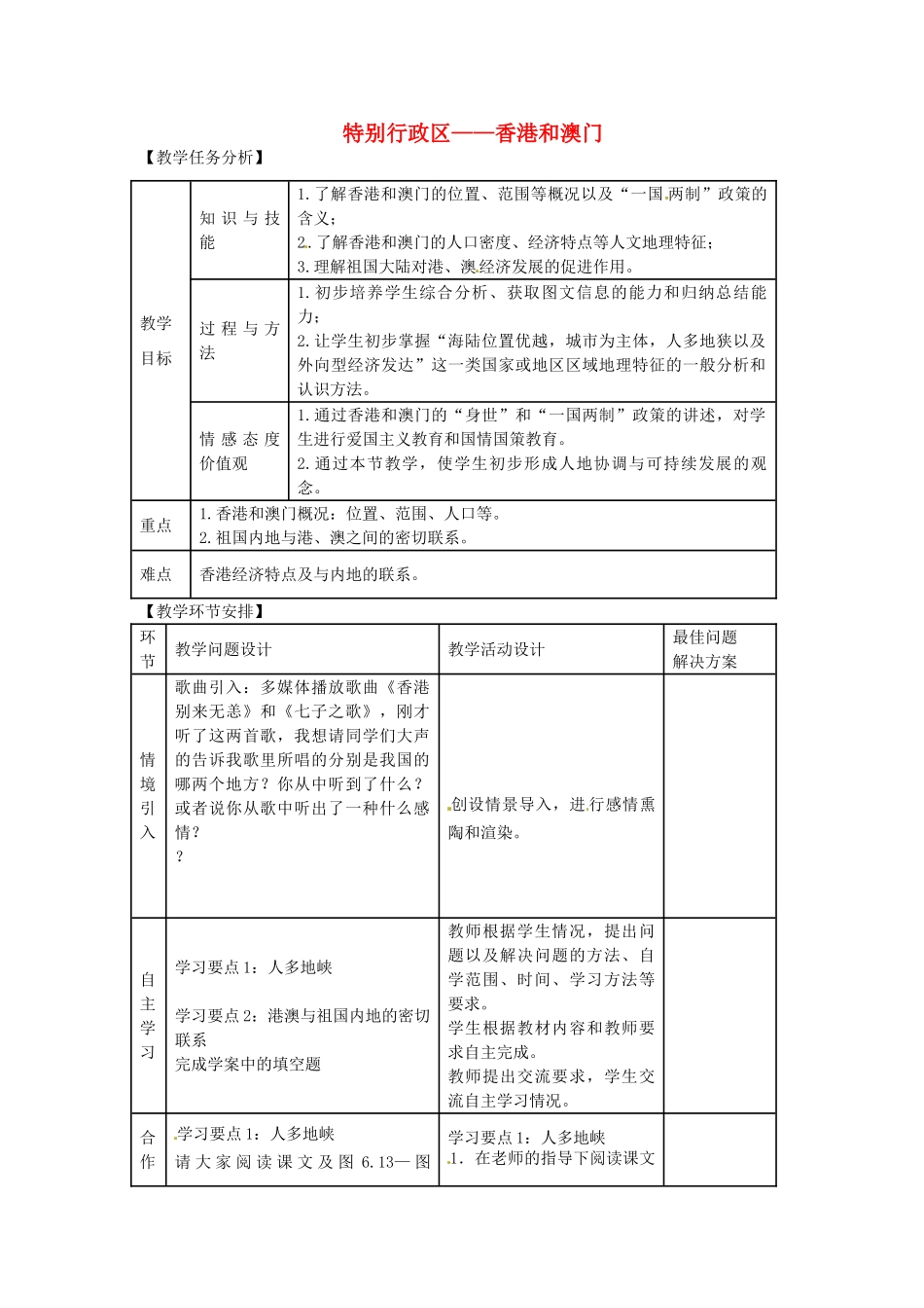 八年级地理下册 第七章 认识区域 联系与差异 特别行政区——香港和澳门素材 （新版）湘教版_第1页