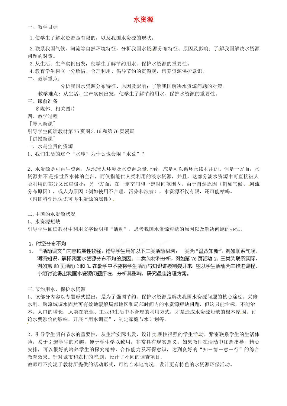 江苏省扬中市外国语中学八年级地理上册 水资源教案 新人教版_第1页