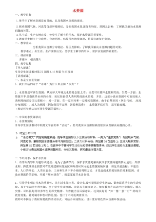 江苏省扬中市外国语中学八年级地理上册 水资源教案 新人教版
