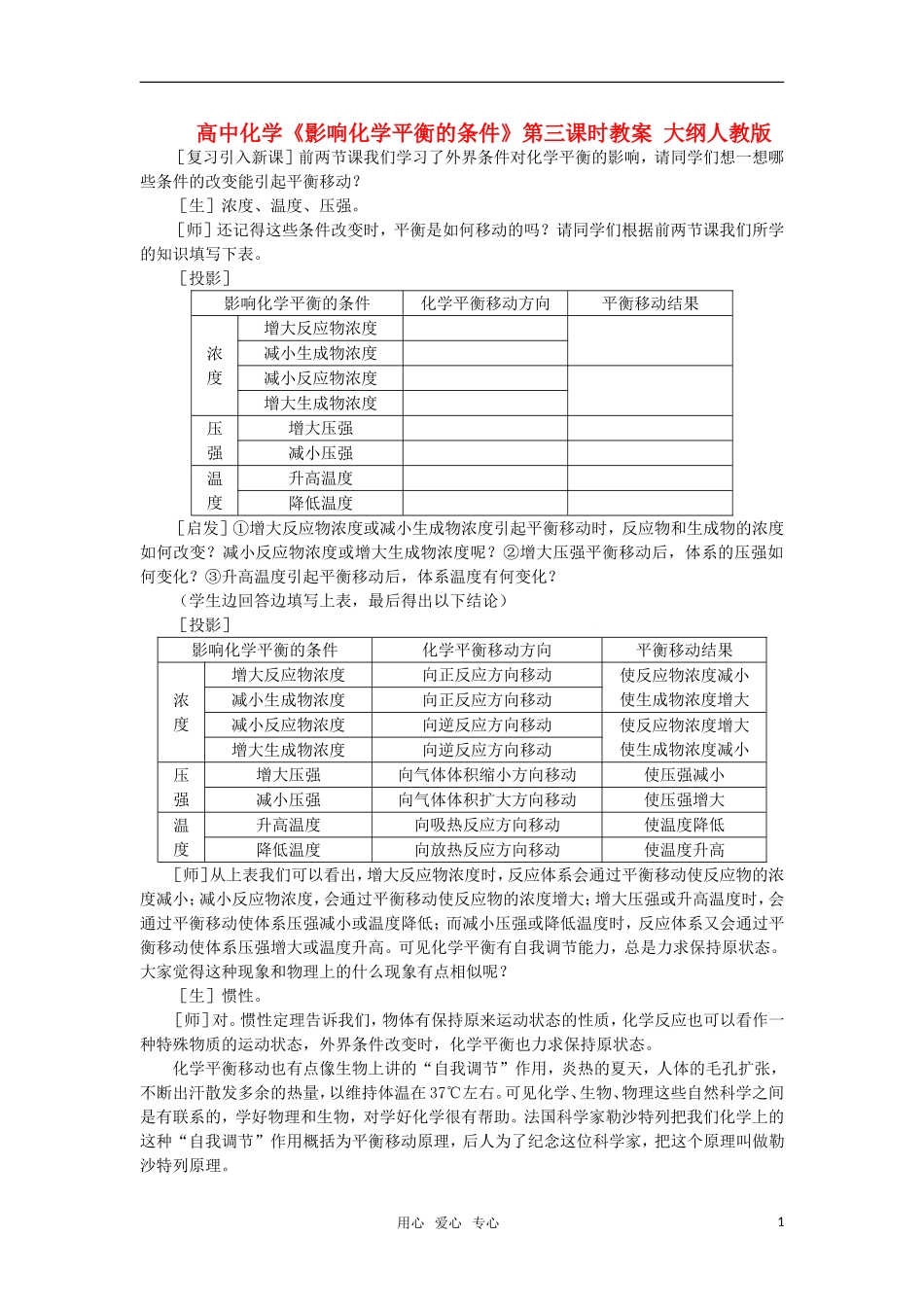 高中化学《影响化学平衡的条件》第三课时教案 大纲人教版_第1页