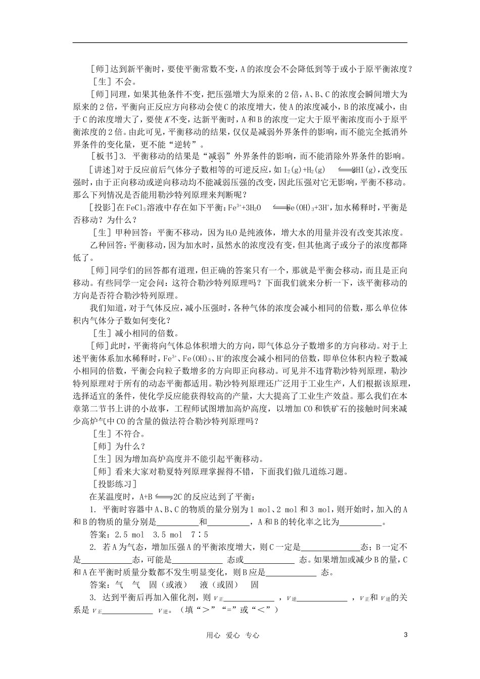 高中化学《影响化学平衡的条件》第三课时教案 大纲人教版_第3页