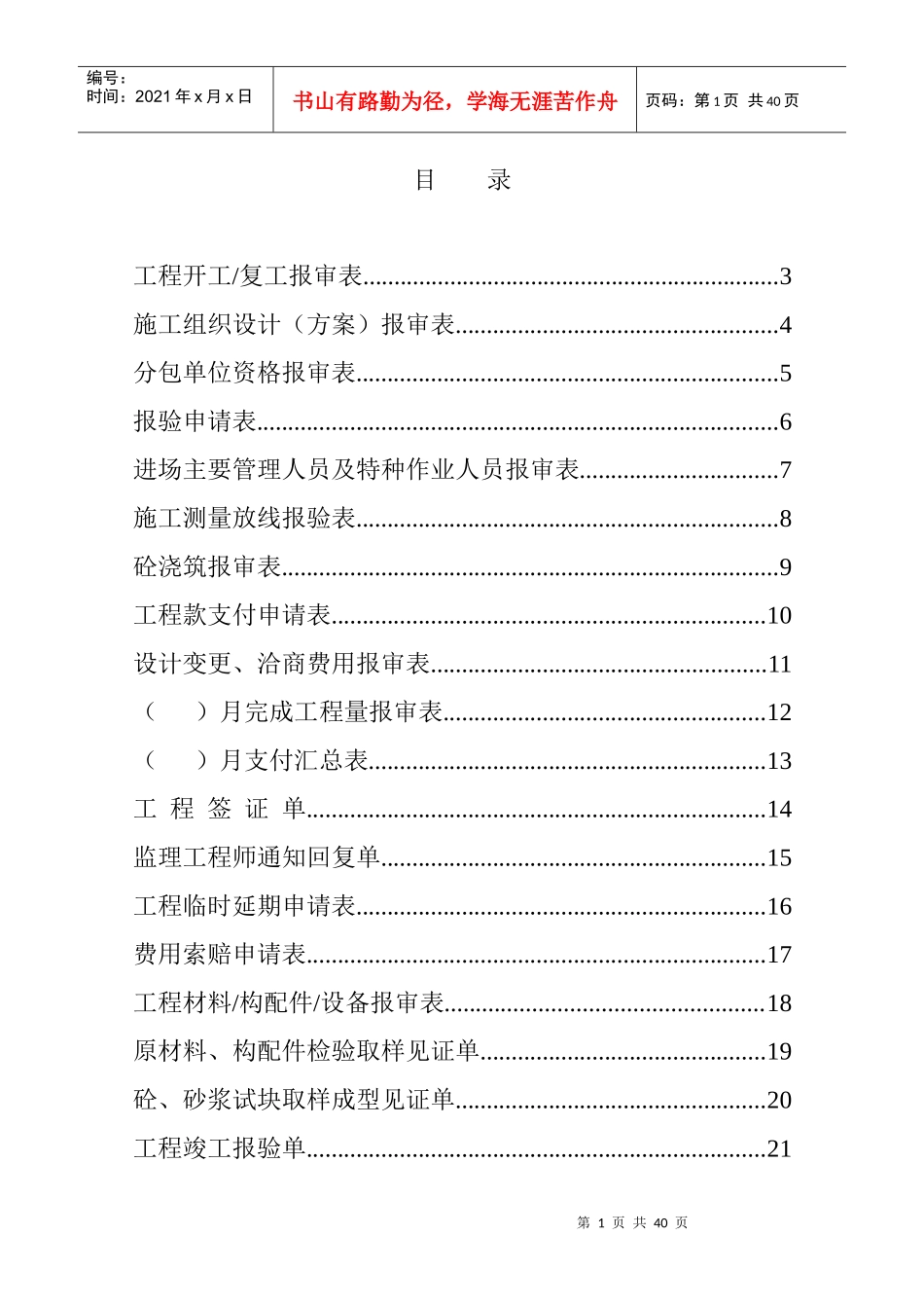 全套建筑工程资料表格_第1页