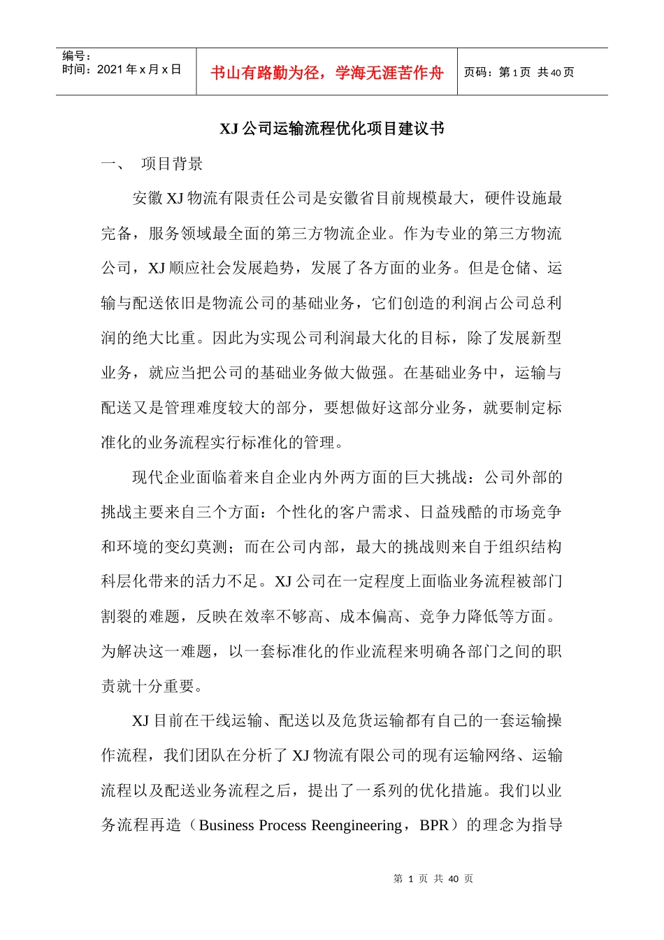 XJ公司运输流程优化项目建议书初稿郑才林_第1页