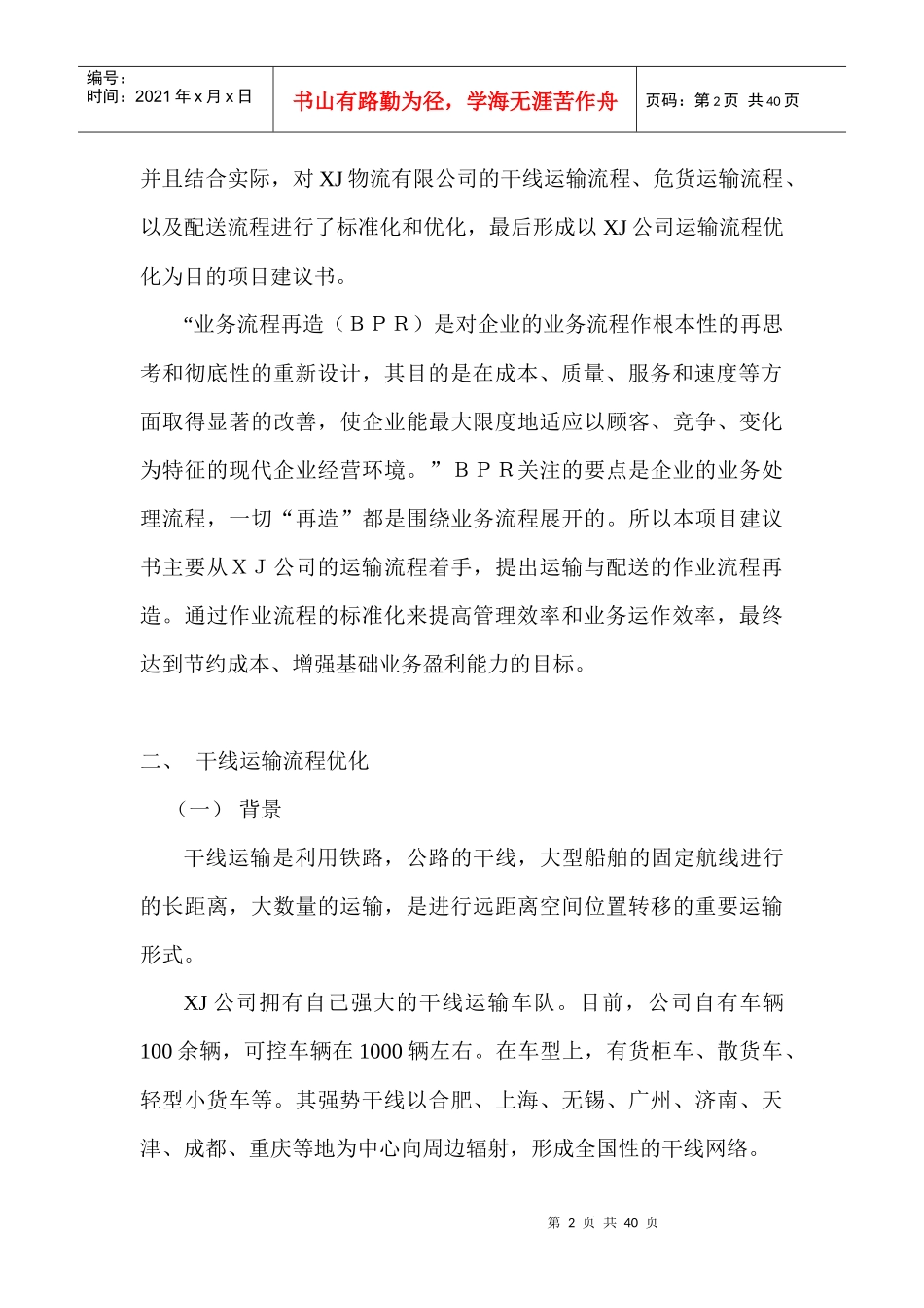 XJ公司运输流程优化项目建议书初稿郑才林_第2页