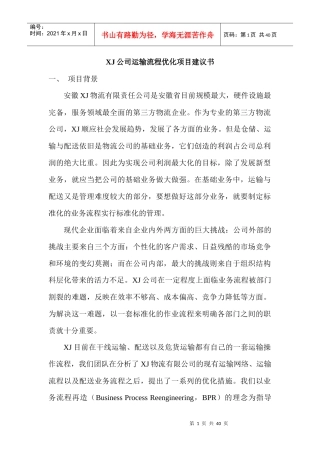 XJ公司运输流程优化项目建议书初稿郑才林