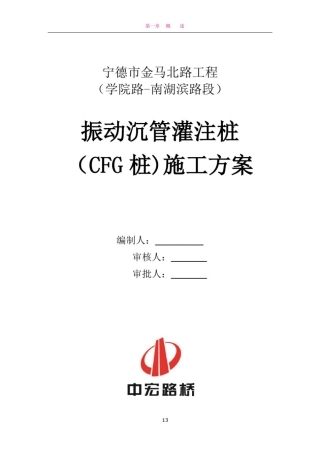 振动沉管灌注桩施工方案