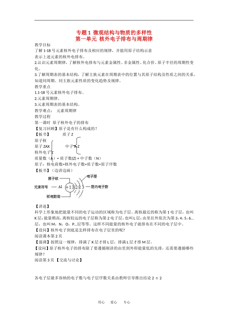 高中化学：1.1.1 核外电子的排布与周期律 教案——核外电子排布苏教版必修2_第1页