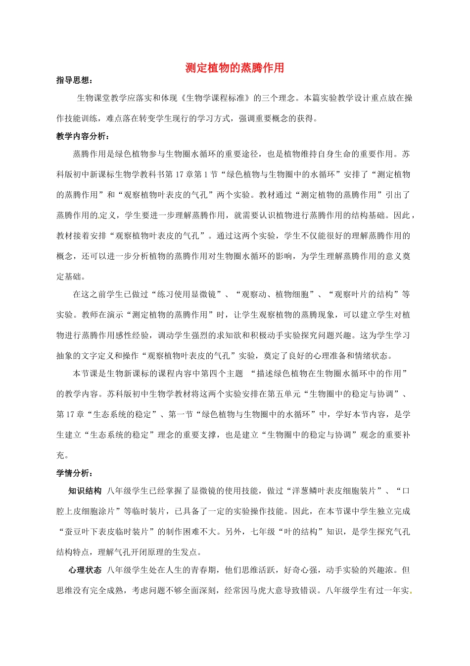 江西省信丰县黄泥中学中考生物实验汇总复习 测定植物的蒸腾作用教学设计_第1页