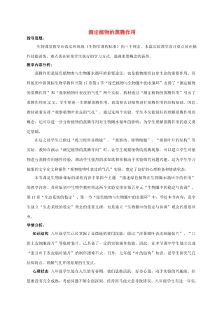 江西省信丰县黄泥中学中考生物实验汇总复习 测定植物的蒸腾作用教学设计