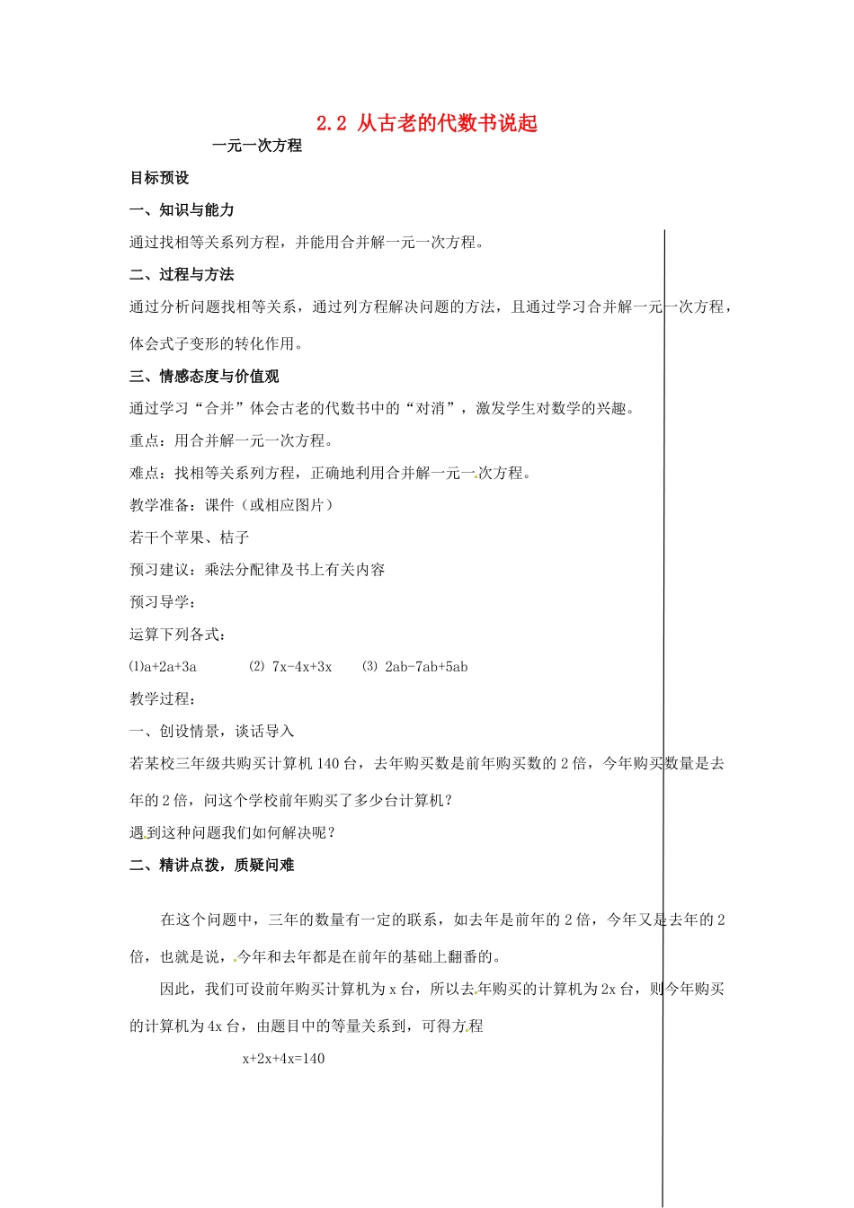 安徽省亳州市风华中学七年级数学上册《2.2 从古老的代数书说起》（第二课时）教案 （新版）新人教版_第1页