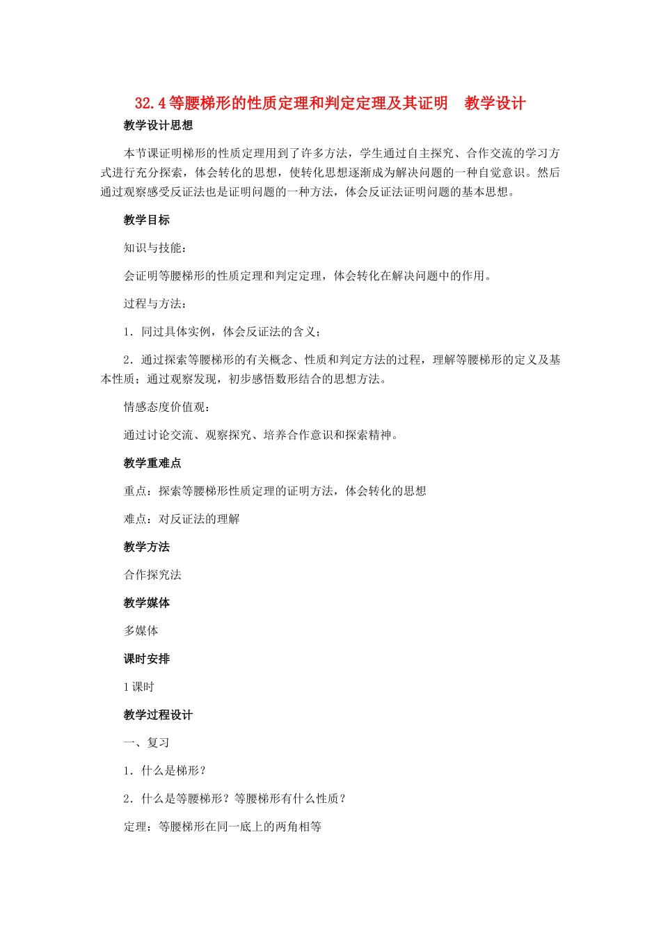 九年级数学上册 32.4 等腰梯形的性质定理和判定定理及其证明教学设计 冀教版_第1页