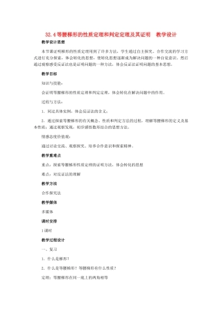 九年级数学上册 32.4 等腰梯形的性质定理和判定定理及其证明教学设计 冀教版
