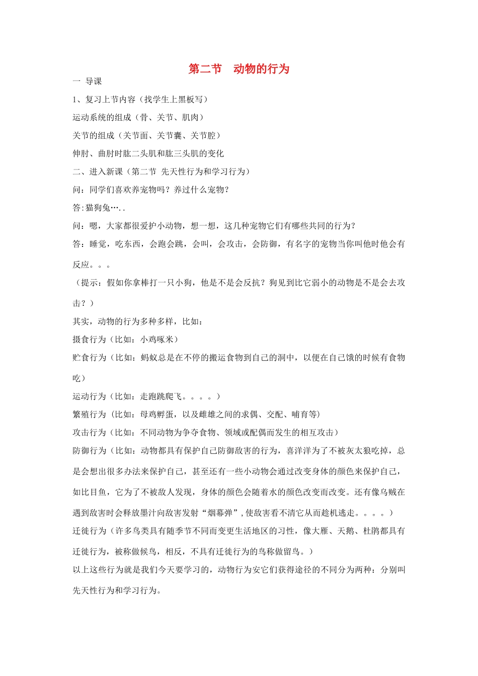 八年级生物上册 动物的行为教学设计 人教新课标版_第1页