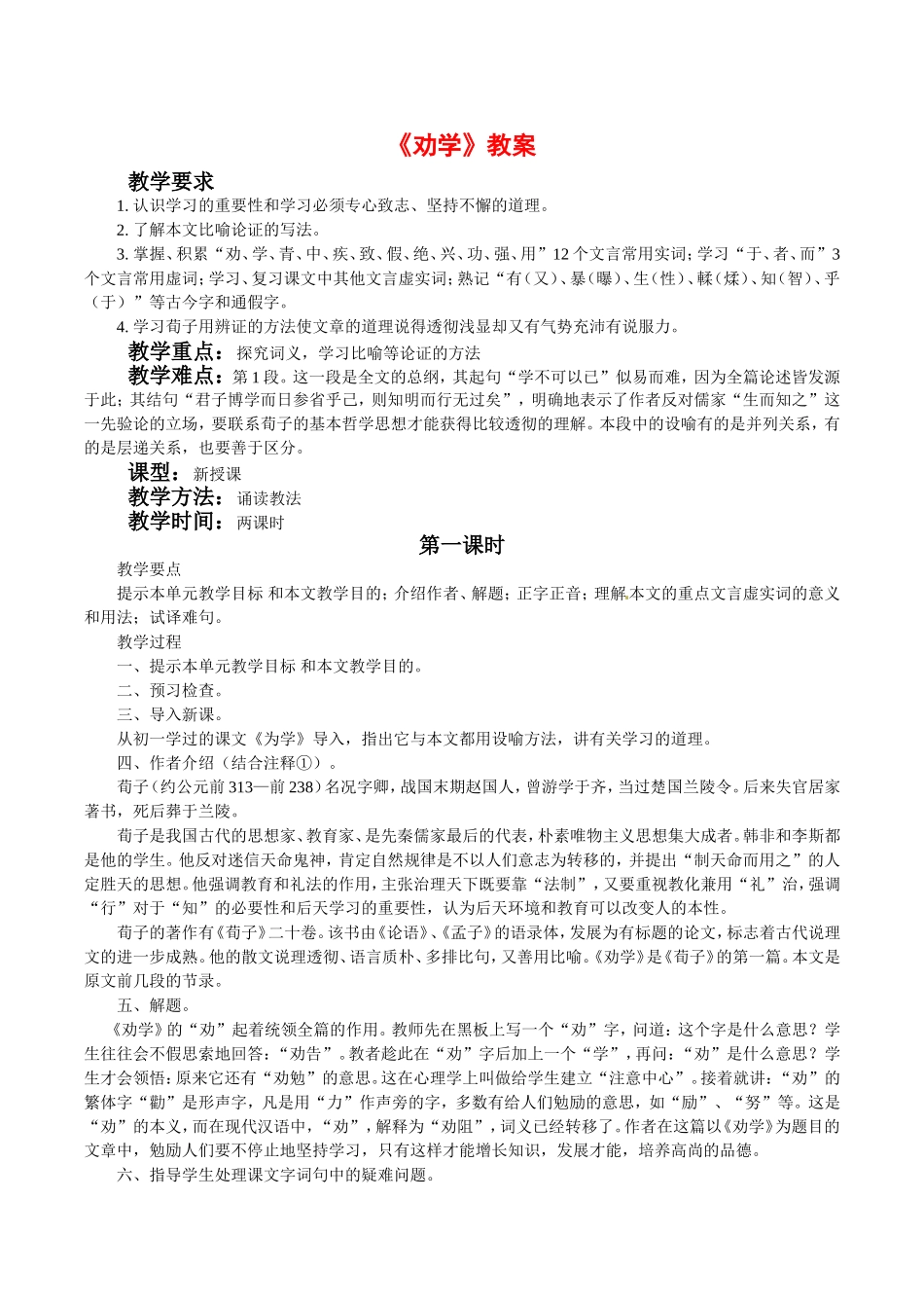 高中语文：3.9《劝学》教案（2）北京版08版必修5_第1页