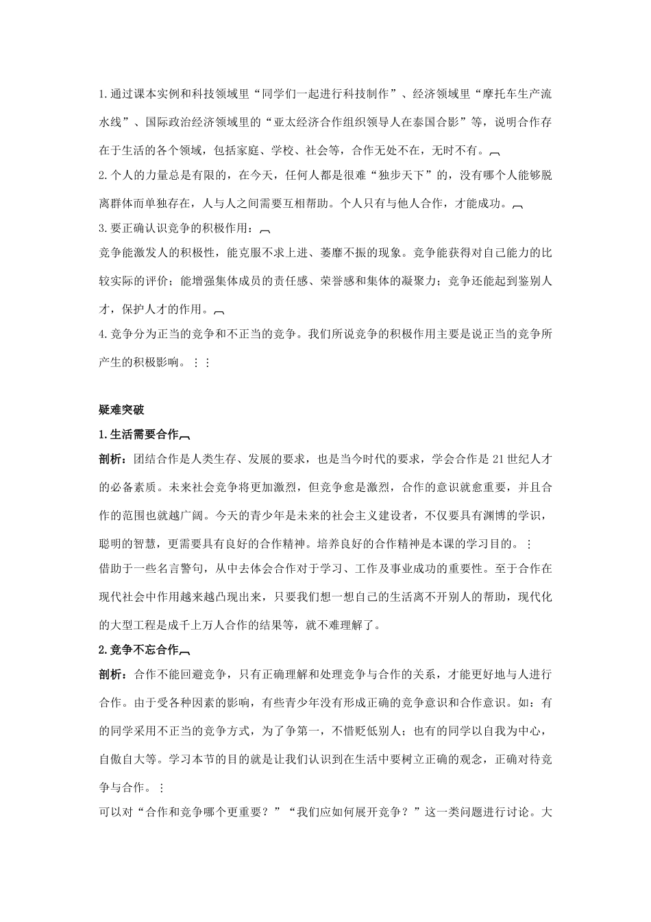 八年级政治上册 第五课《合作竞争求发展》名师导航 鲁教版_第2页