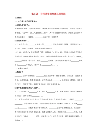 八年级政治上册 第五课《合作竞争求发展》名师导航 鲁教版