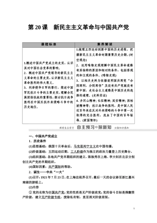 高中历史 第5单元 马克思主义的产生、发展与中国新民主主义革命 第20课 新民主主义革命与中国共产党教师用书 岳麓版必修1-岳麓版高一必修1历史教案