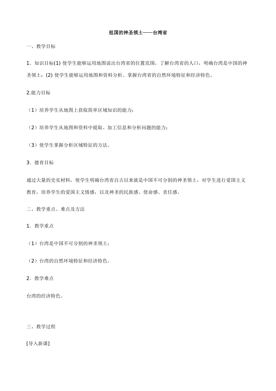 八年级地理下册第三节 祖国神圣领土--台湾（教案)人教版_第1页