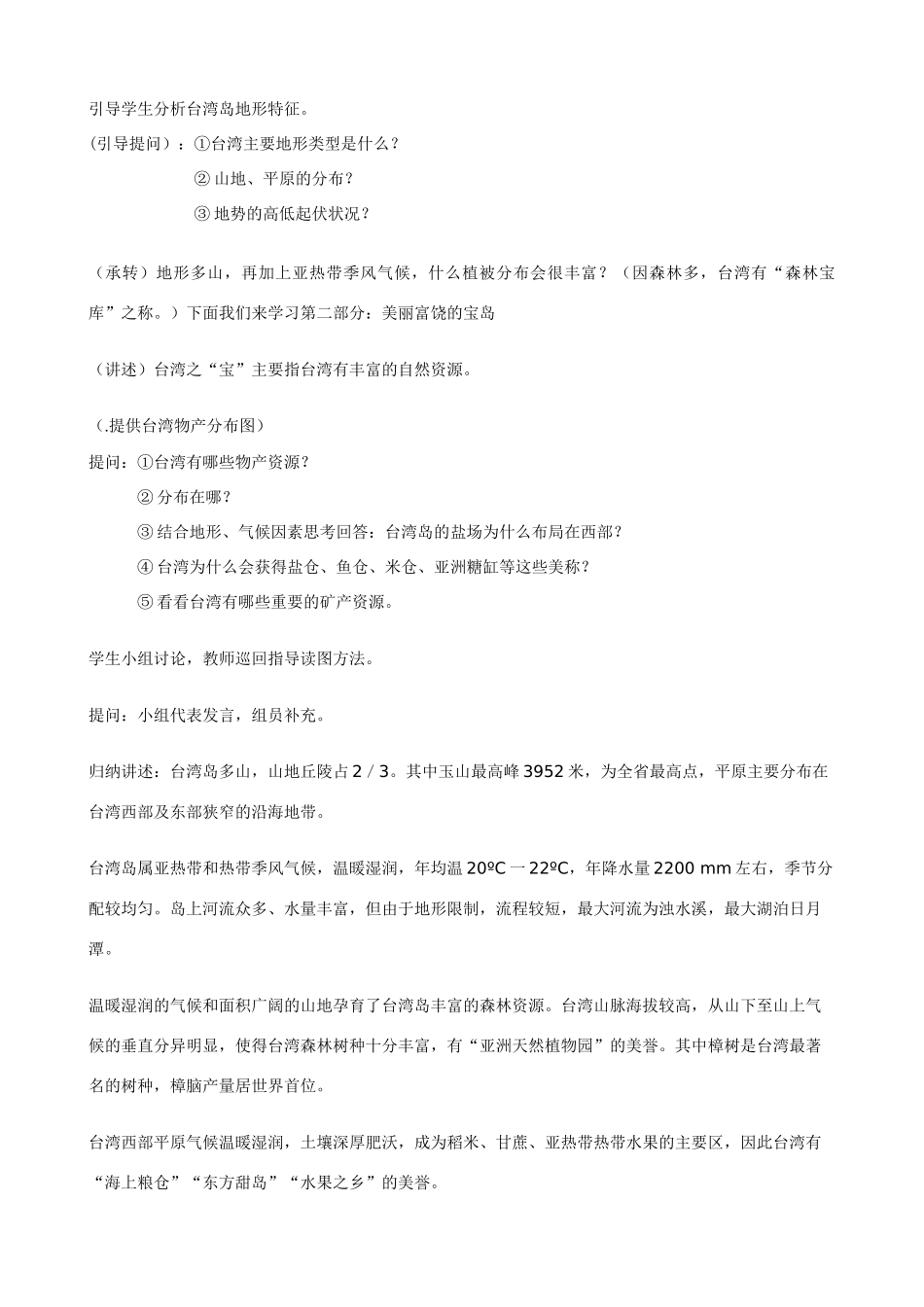 八年级地理下册第三节 祖国神圣领土--台湾（教案)人教版_第3页