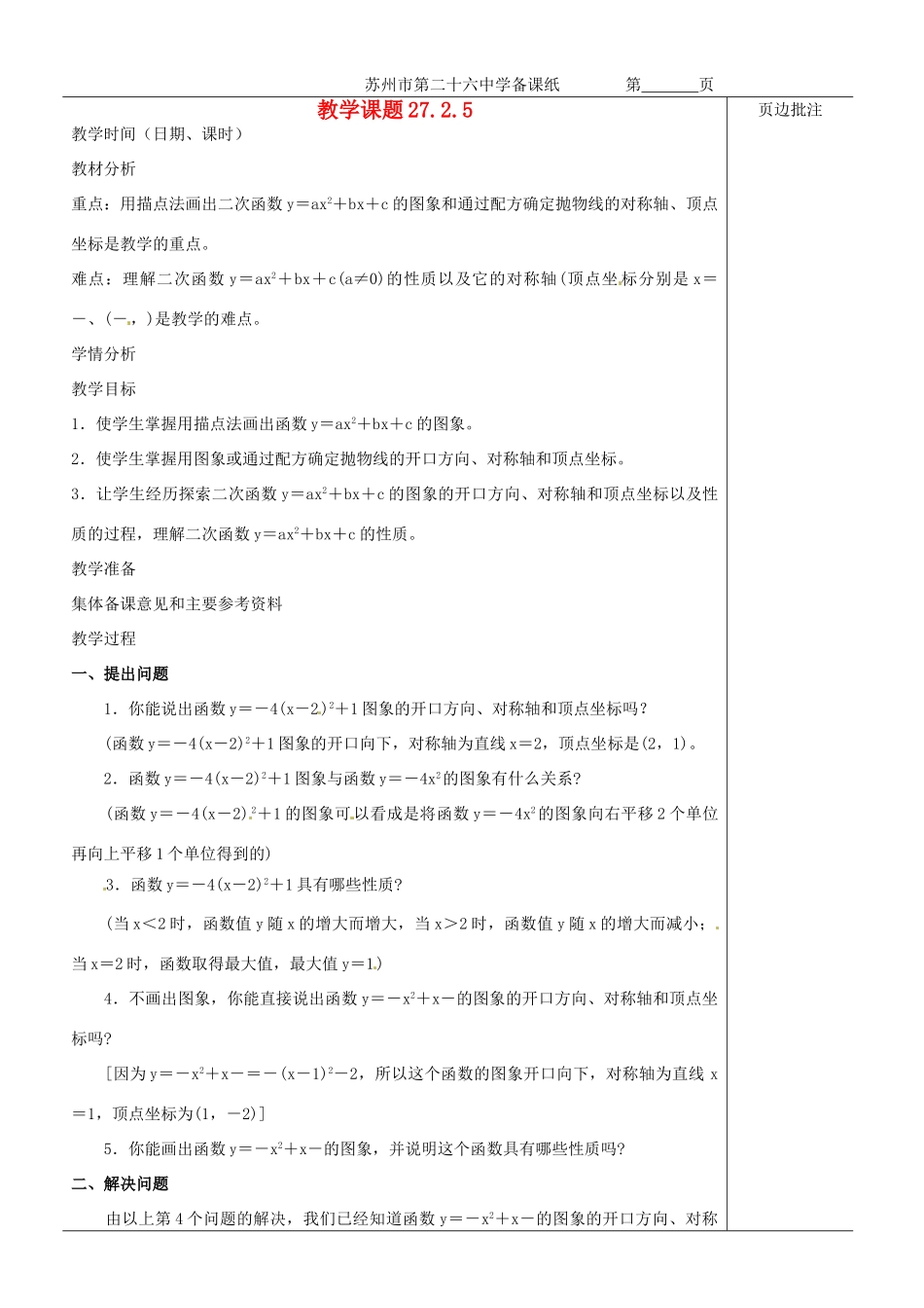 江苏省苏州市第二十六中学九年级数学《二次函数y＝ax2＋bx＋c》教案 苏科版_第1页