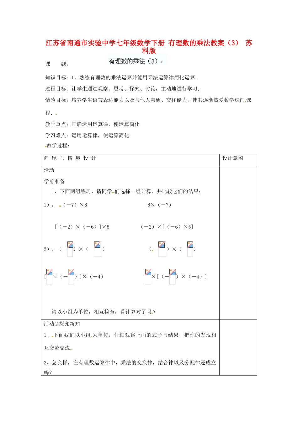 江苏省南通市实验中学七年级数学下册 有理数的乘法教案（3） 苏科版_第1页