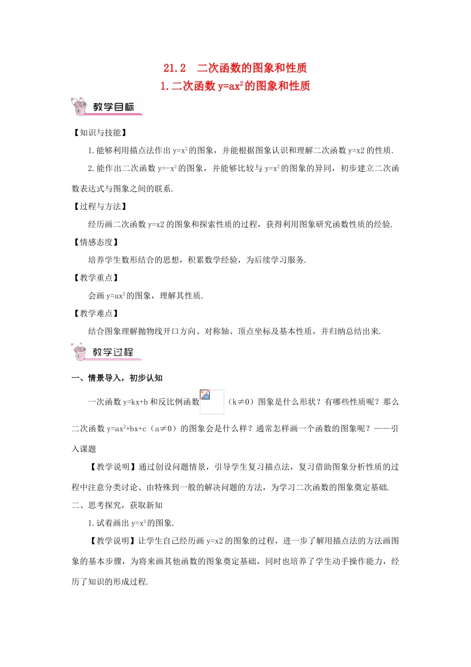 九年级数学上册 第21章 二次函数与反比例函数21.2 二次函数的图象和性质1 二次函数yax2的图象和性质教案（新版）沪科版-（新版）沪科版初中九年级上册数学教案_第1页