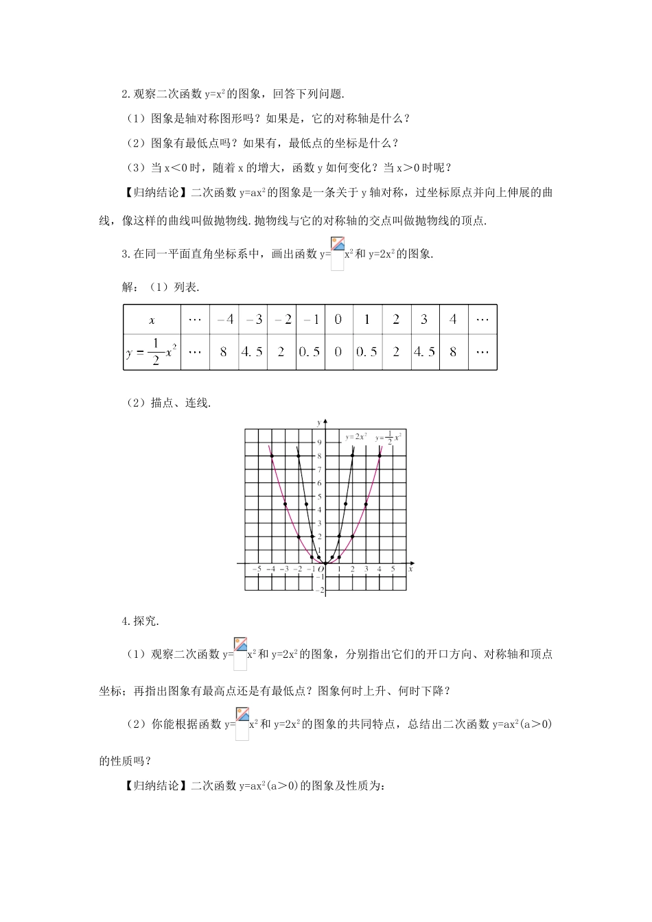 九年级数学上册 第21章 二次函数与反比例函数21.2 二次函数的图象和性质1 二次函数yax2的图象和性质教案（新版）沪科版-（新版）沪科版初中九年级上册数学教案_第2页