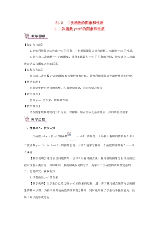 九年级数学上册 第21章 二次函数与反比例函数21.2 二次函数的图象和性质1 二次函数yax2的图象和性质教案（新版）沪科版-（新版）沪科版初中九年级上册数学教案