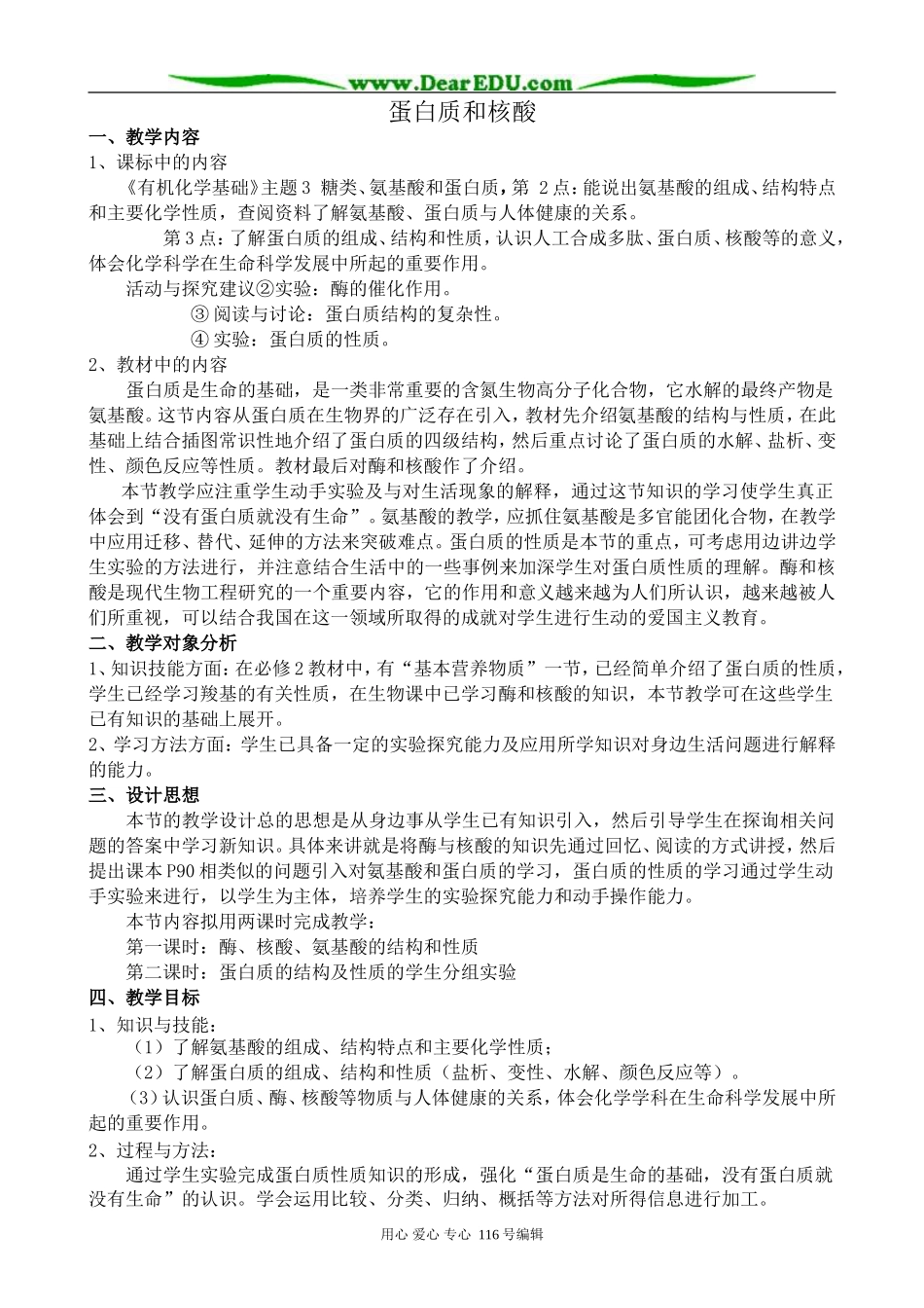 高中化学新人教选修5 蛋白质和核酸2_第1页