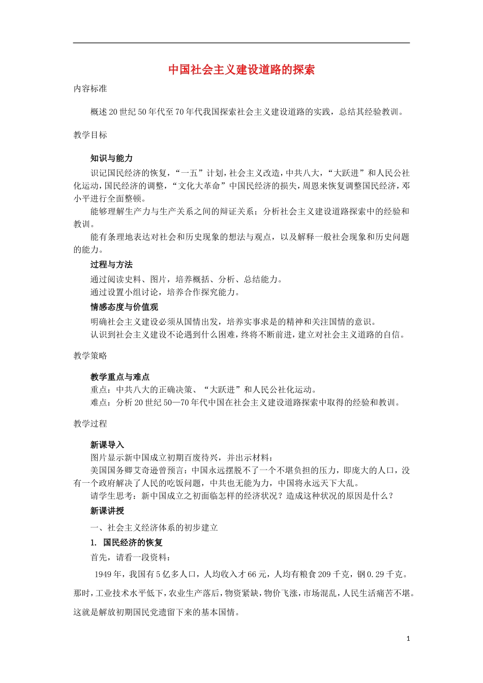 高中历史 第8课 中国社会主义建设道路的探索教案 北师大版必修2-北师大版高一必修2历史教案_第1页