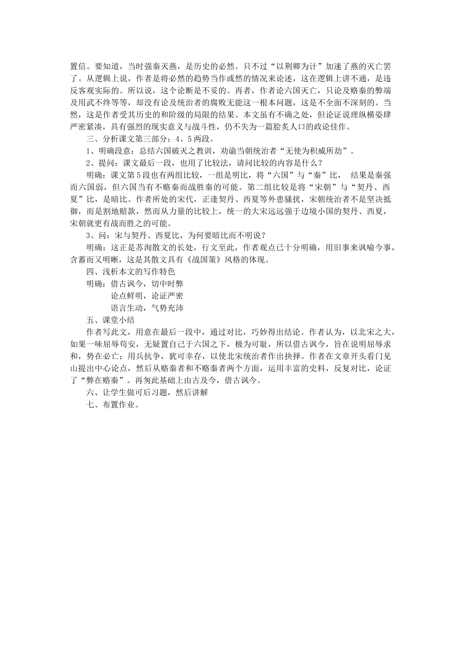 高中语文 第五单元 第1课《六国论》教案 新人教版选修《中国古代诗歌散文欣赏》-新人教版高二《中国古代诗歌散文欣赏》语文教案_第3页