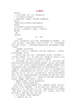 高中语文 第五单元 第1课《六国论》教案 新人教版选修《中国古代诗歌散文欣赏》-新人教版高二《中国古代诗歌散文欣赏》语文教案