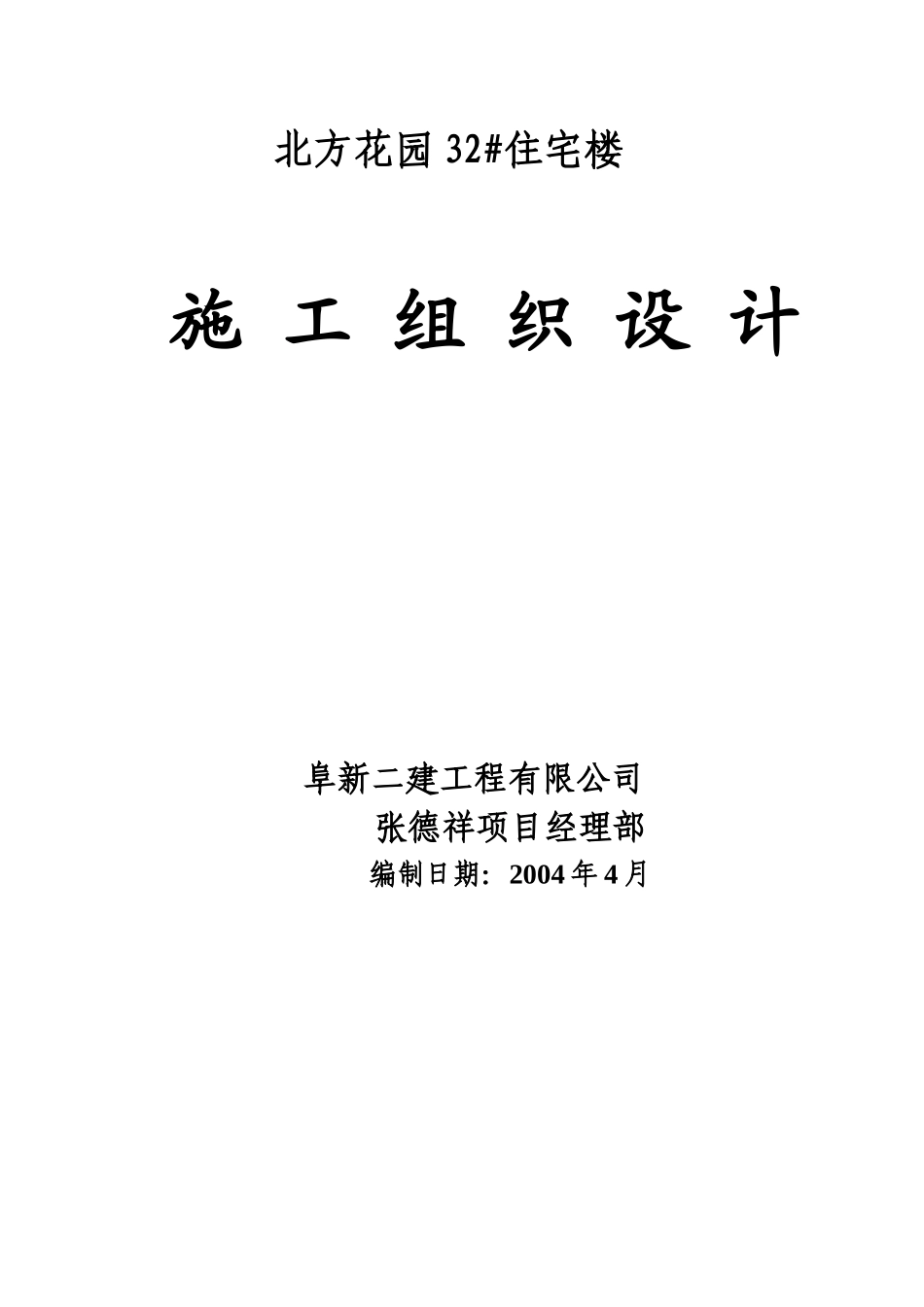 住宅楼施工组织设计(doc 95页)_第1页
