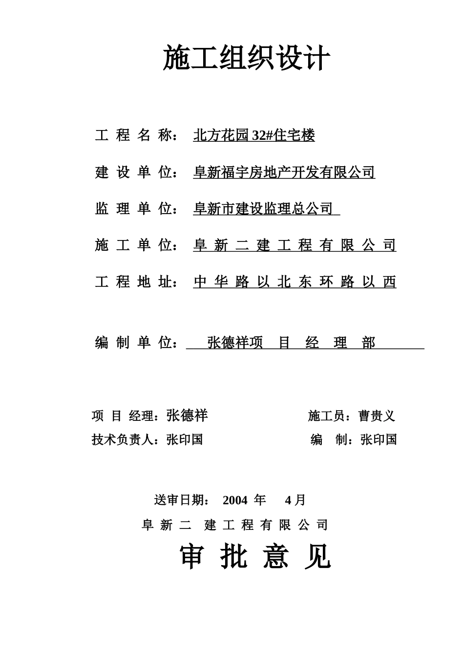 住宅楼施工组织设计(doc 95页)_第2页