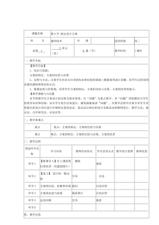 高中通用技术上学期第十八周《3.6制定设计方案》教学设计-人教版高中全册通用技术教案
