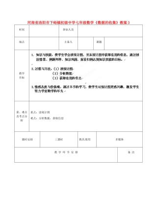 河南省洛阳市下峪镇初级中学七年级数学《数据的收集》教案3
