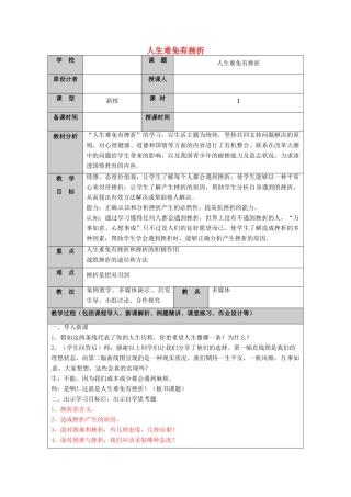 （秋季版）山东省七年级道德与法治上册 第四单元 历经风雨 才见彩虹 第七课 风雨中我在成长（第1课时 人生难免有挫折）教案 鲁人版六三制-鲁人版初中七年级上册政治教案