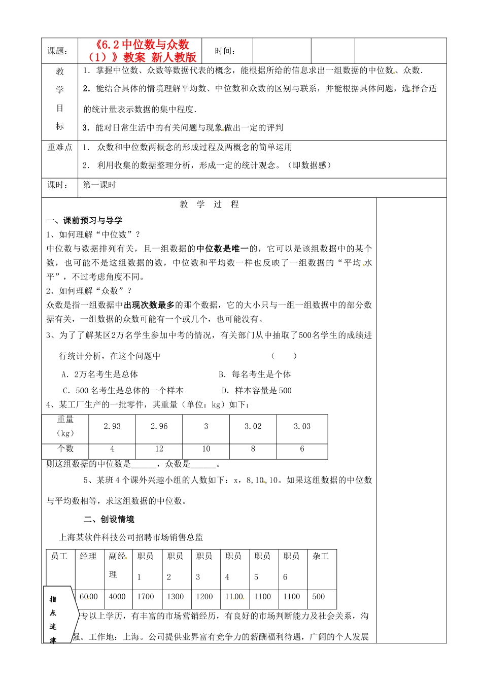 江苏省沭阳银河学校八年级数学上册《6.2中位数与众数（1）》教案 新人教版_第1页
