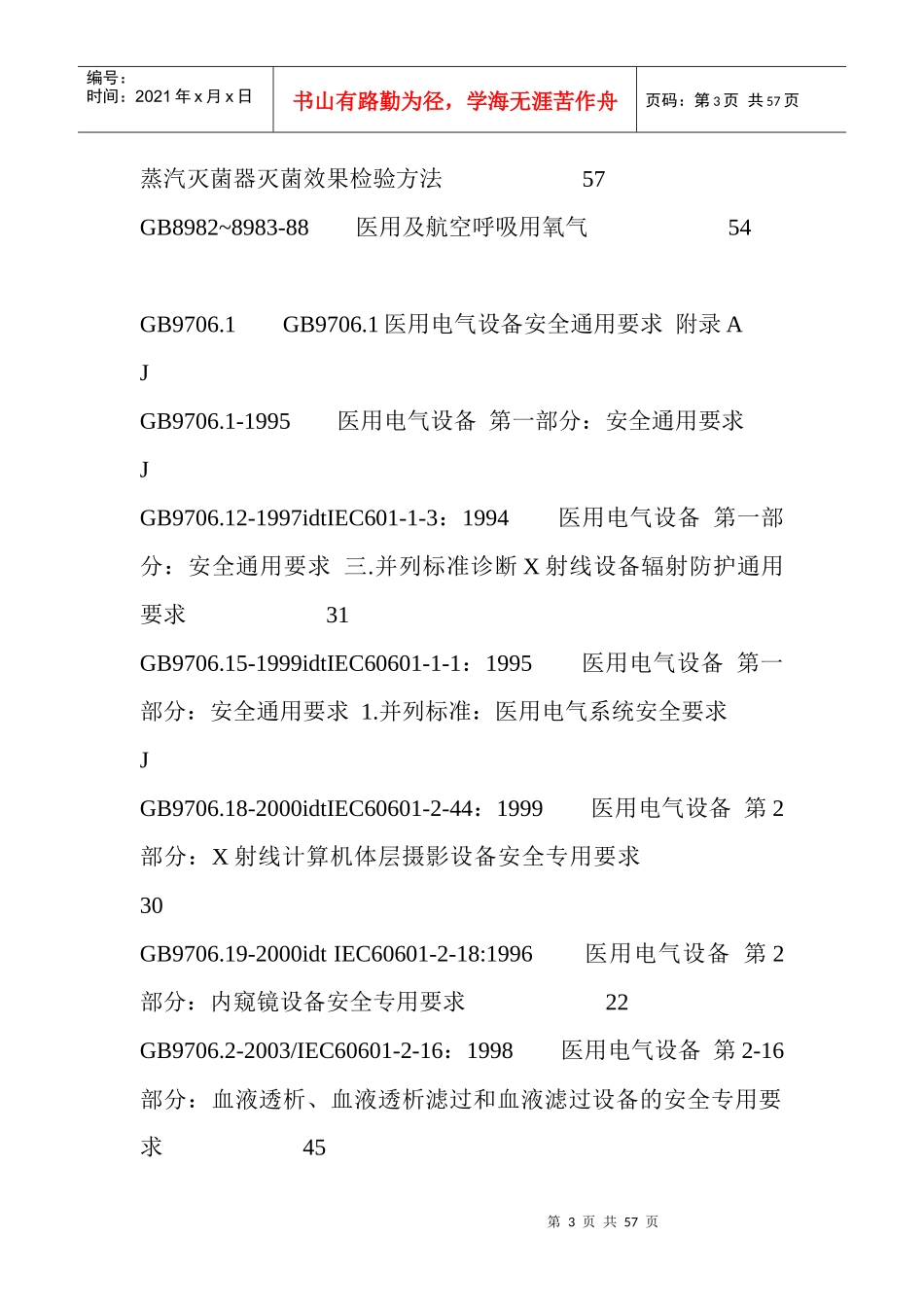 医疗器械设计与开发过程中常用的标准_第3页