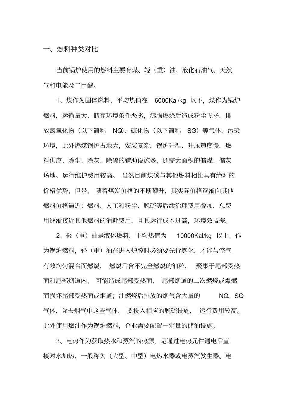 不同燃料的锅炉运行成本比较油、液化石油气、天然气和电能及二甲醚_第1页