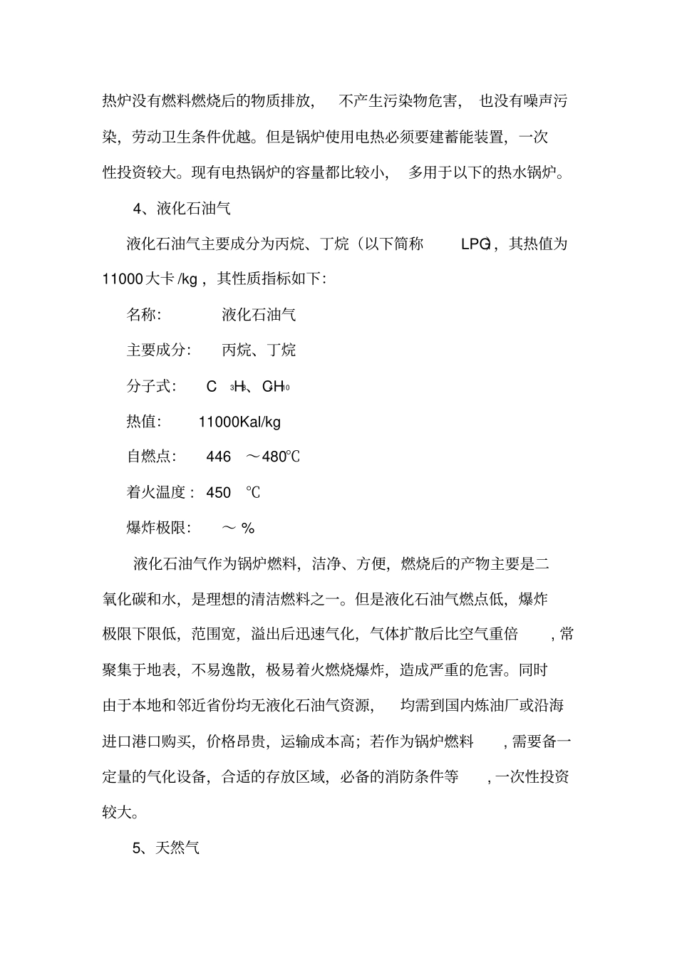 不同燃料的锅炉运行成本比较油、液化石油气、天然气和电能及二甲醚_第2页