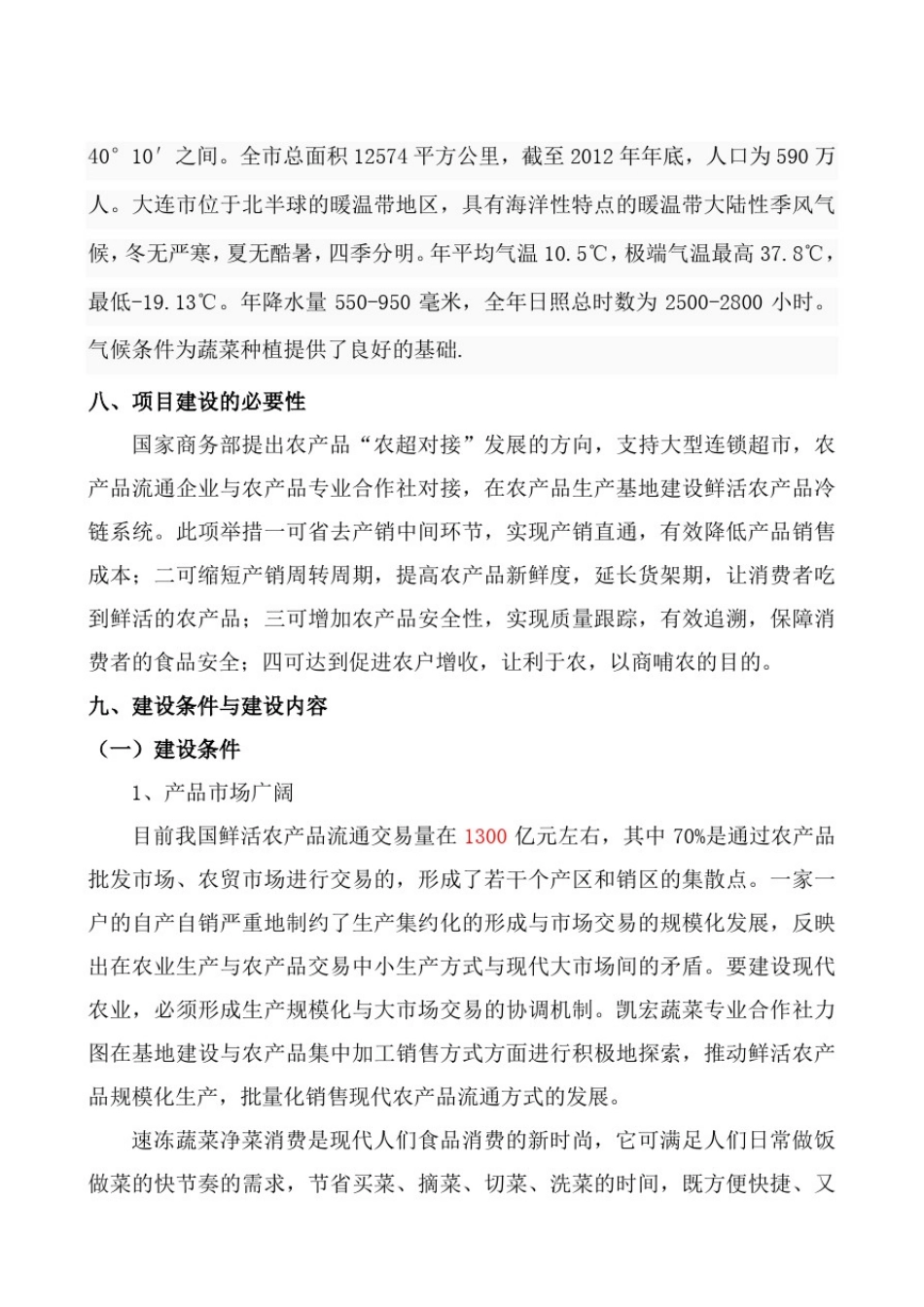 小包装蔬菜速冻保鲜项目_第2页