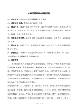 小包装蔬菜速冻保鲜项目