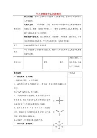 八年级数学上册 2.3 中心对称和中心对称图形教案 （新版）湘教版-（新版）湘教版初中八年级上册数学教案
